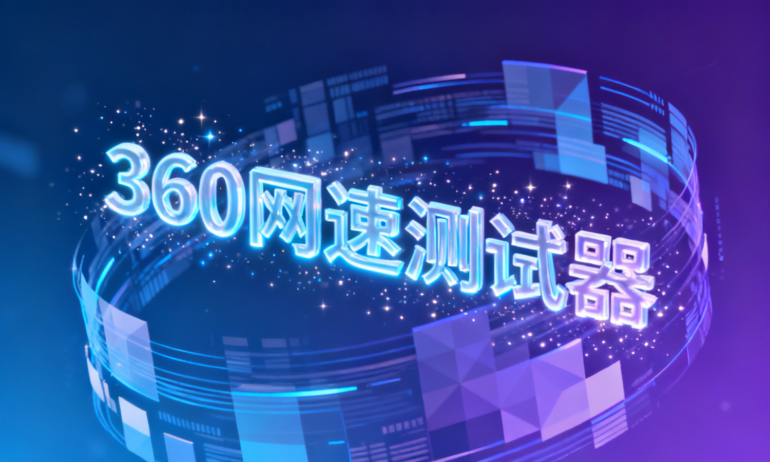 360网速测试器