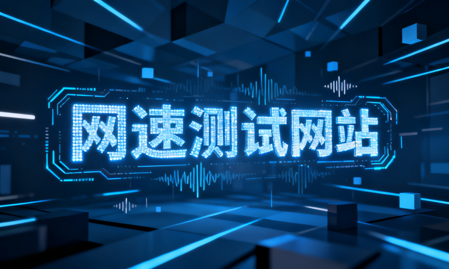 网速测试网站