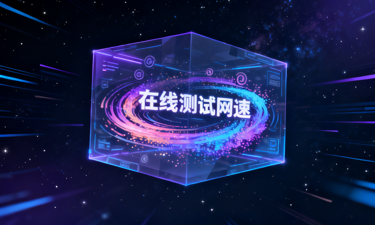 在线测试网速