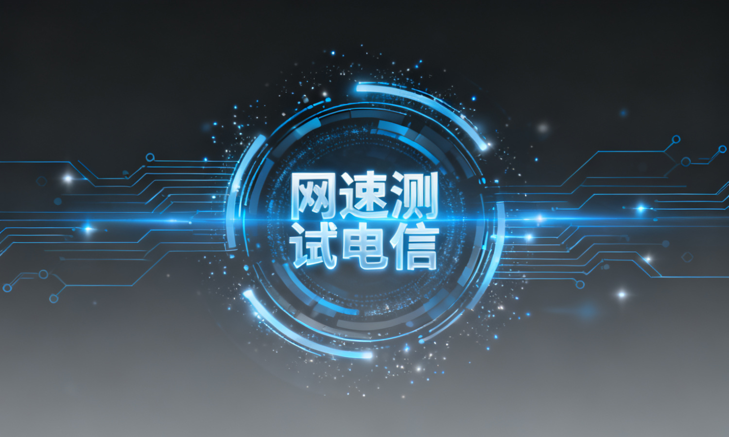 网速测试电信