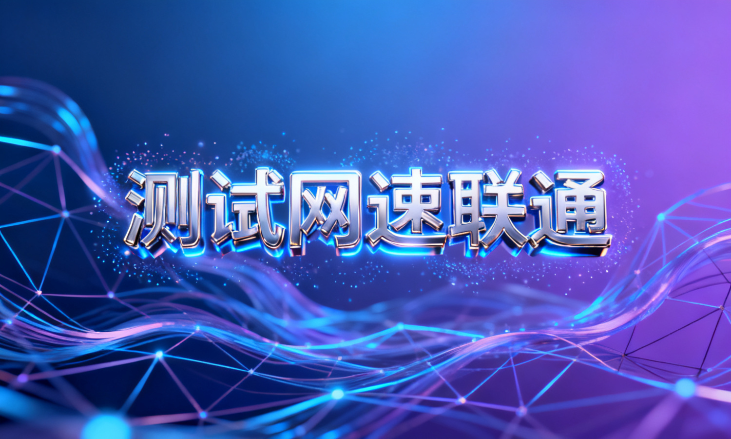 测试网速联通