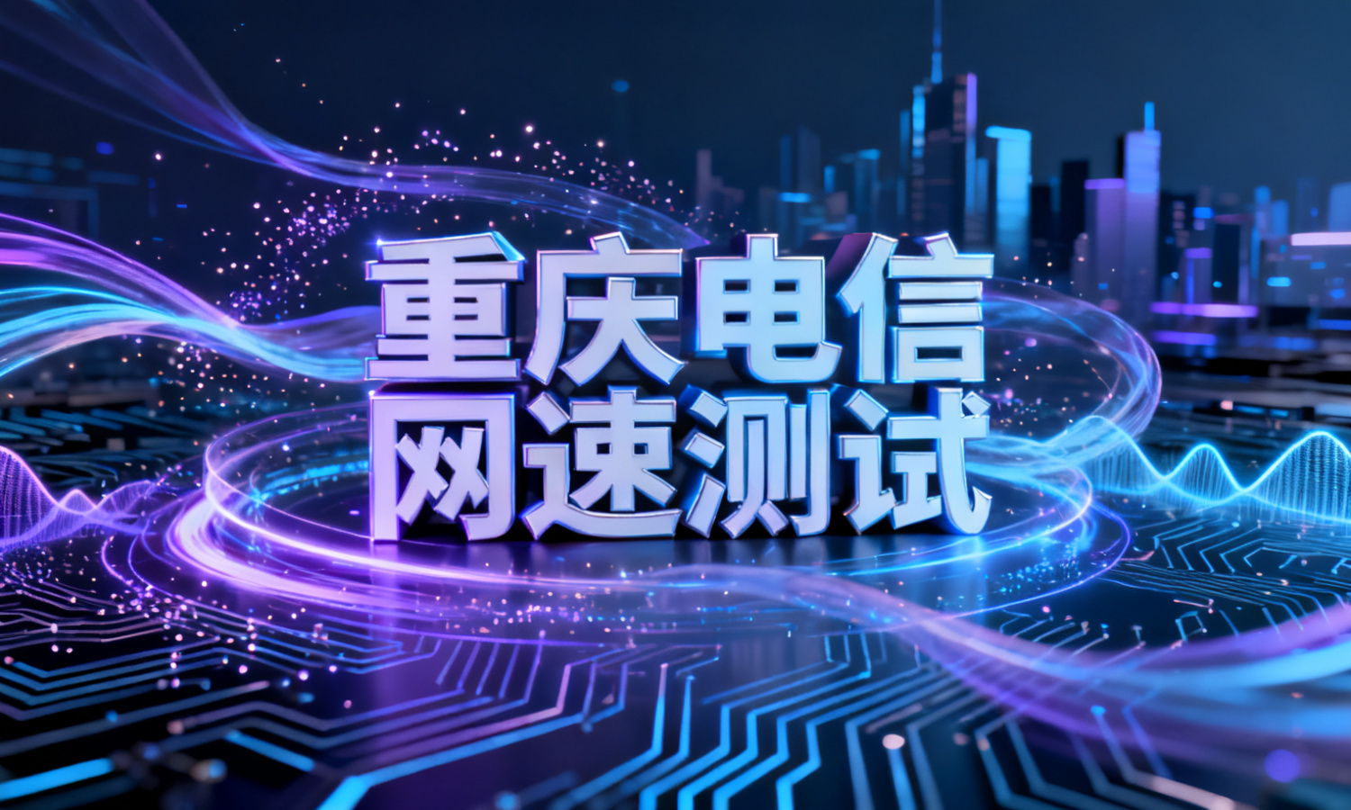 重庆电信网速测试