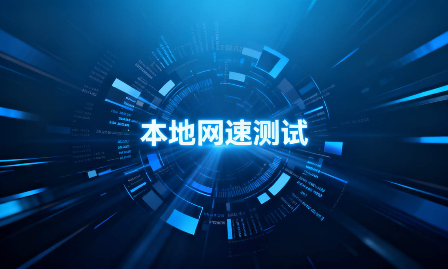 本地网速测试