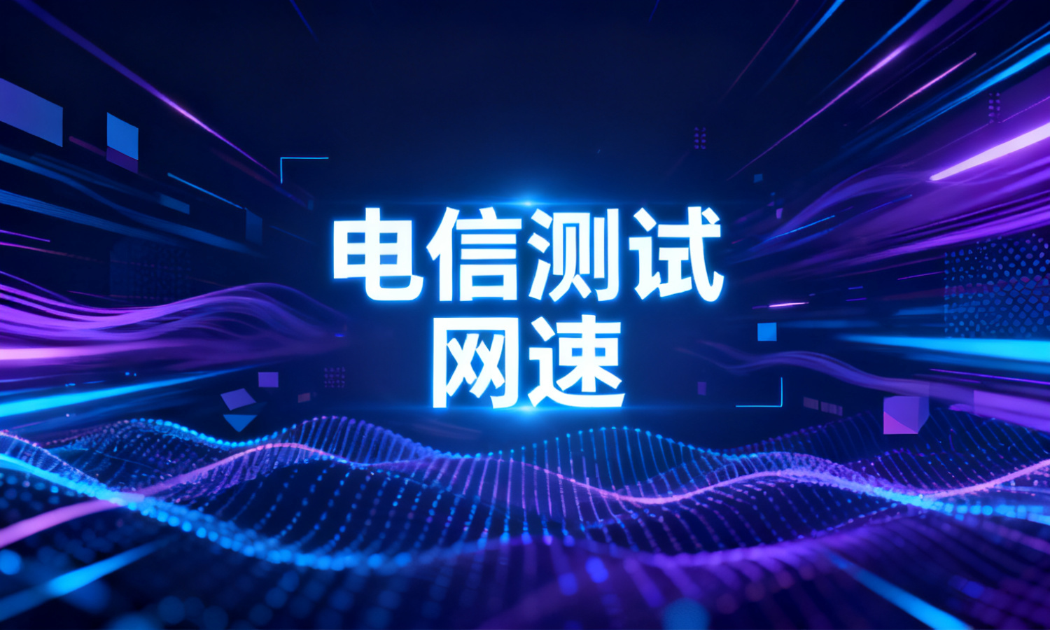 电信测试网速