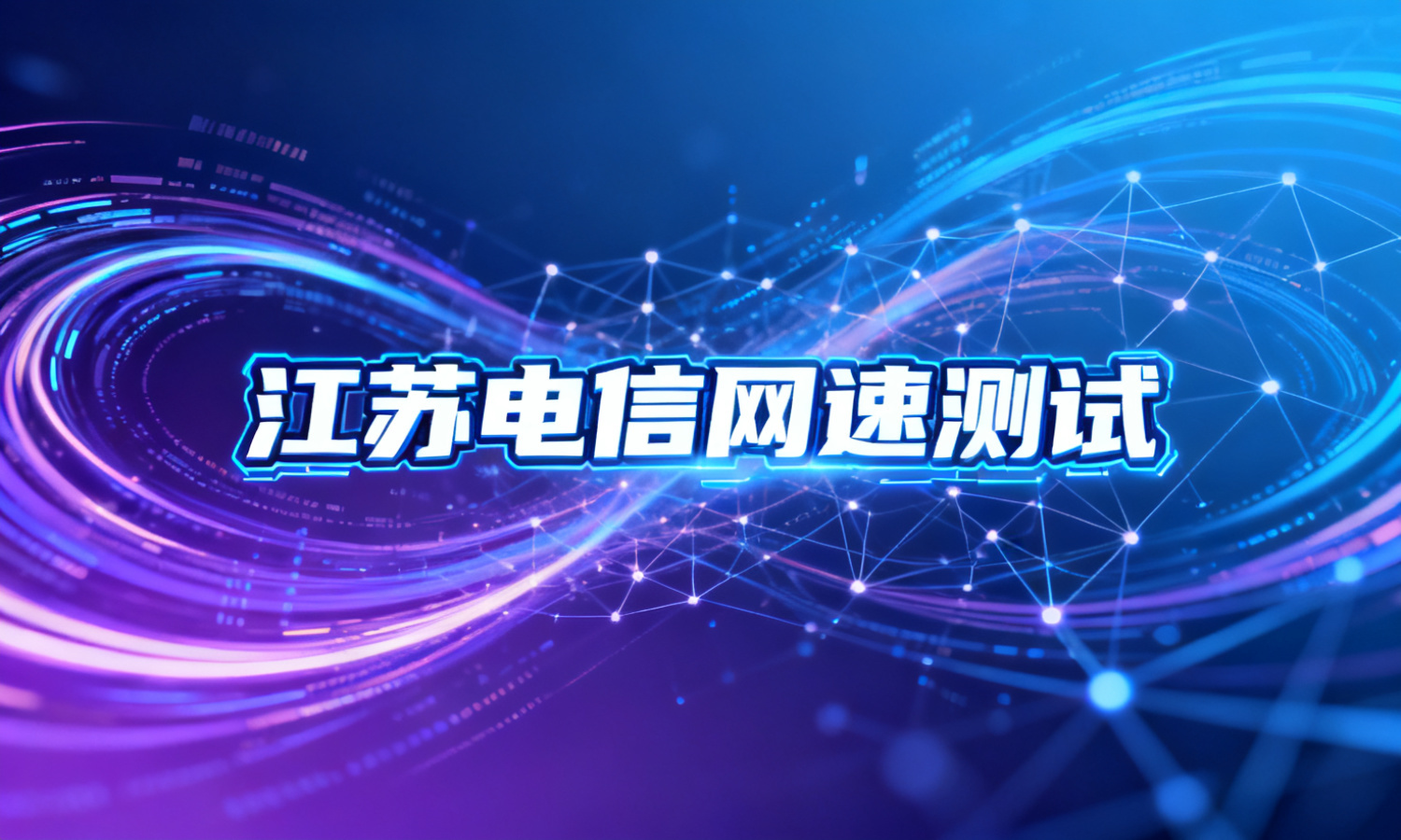江苏电信网速测试