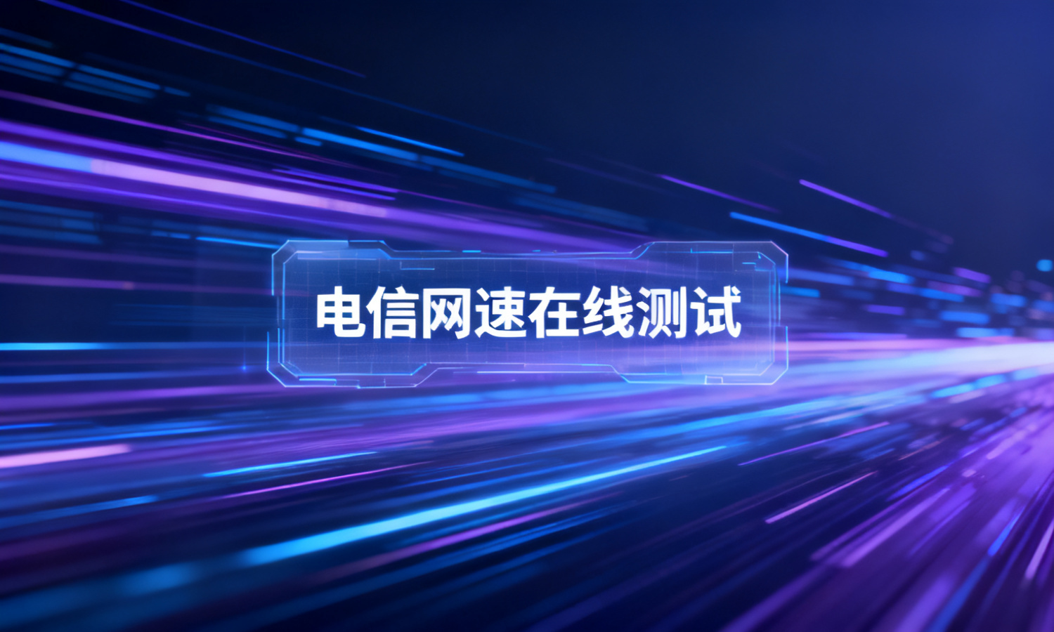 电信网速在线测试