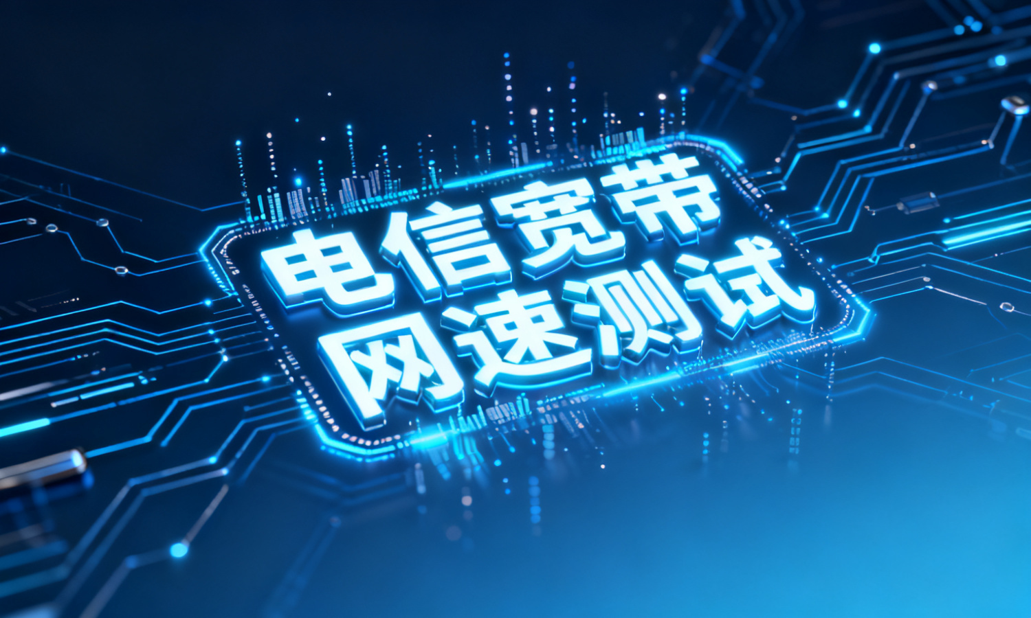 电信宽带网速测试