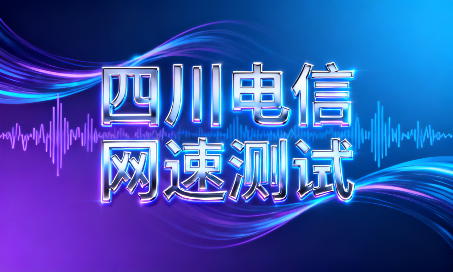 四川电信网速测试