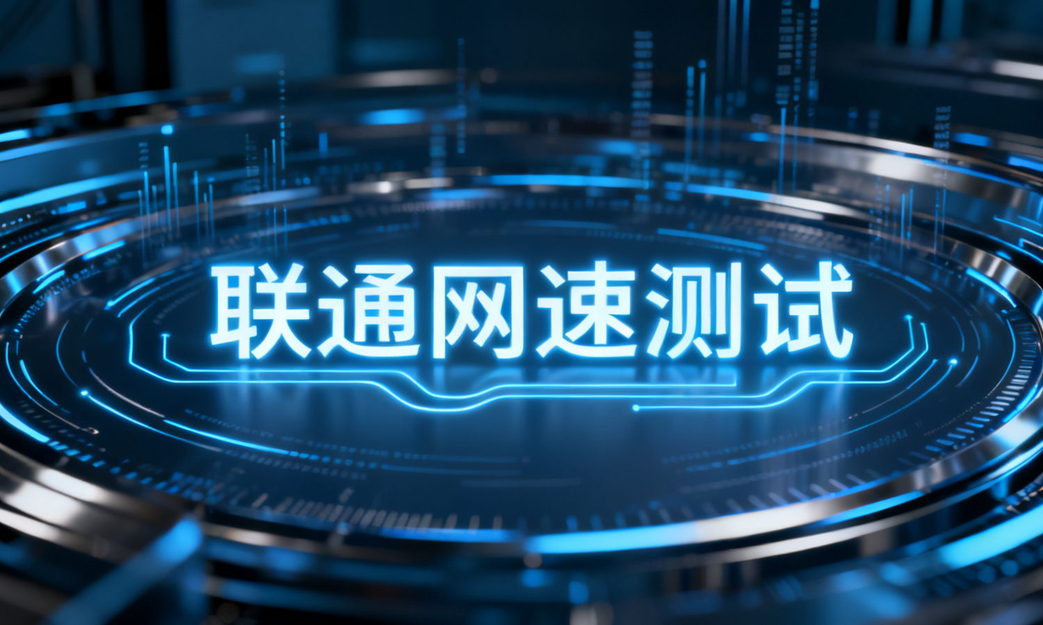 联通网速测试