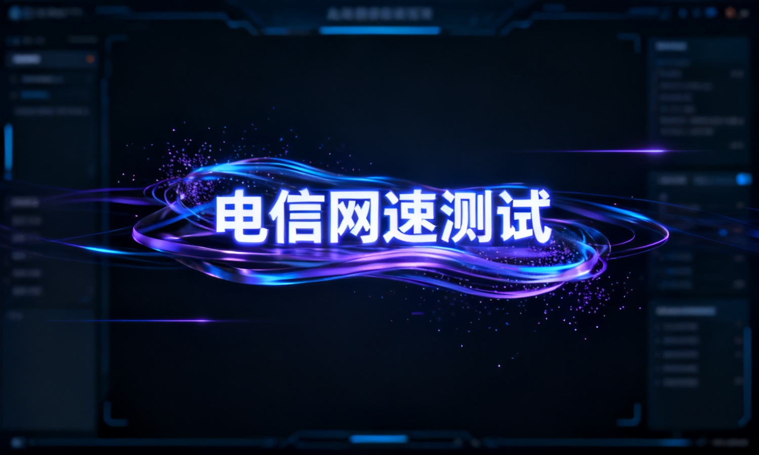 电信网速测试
