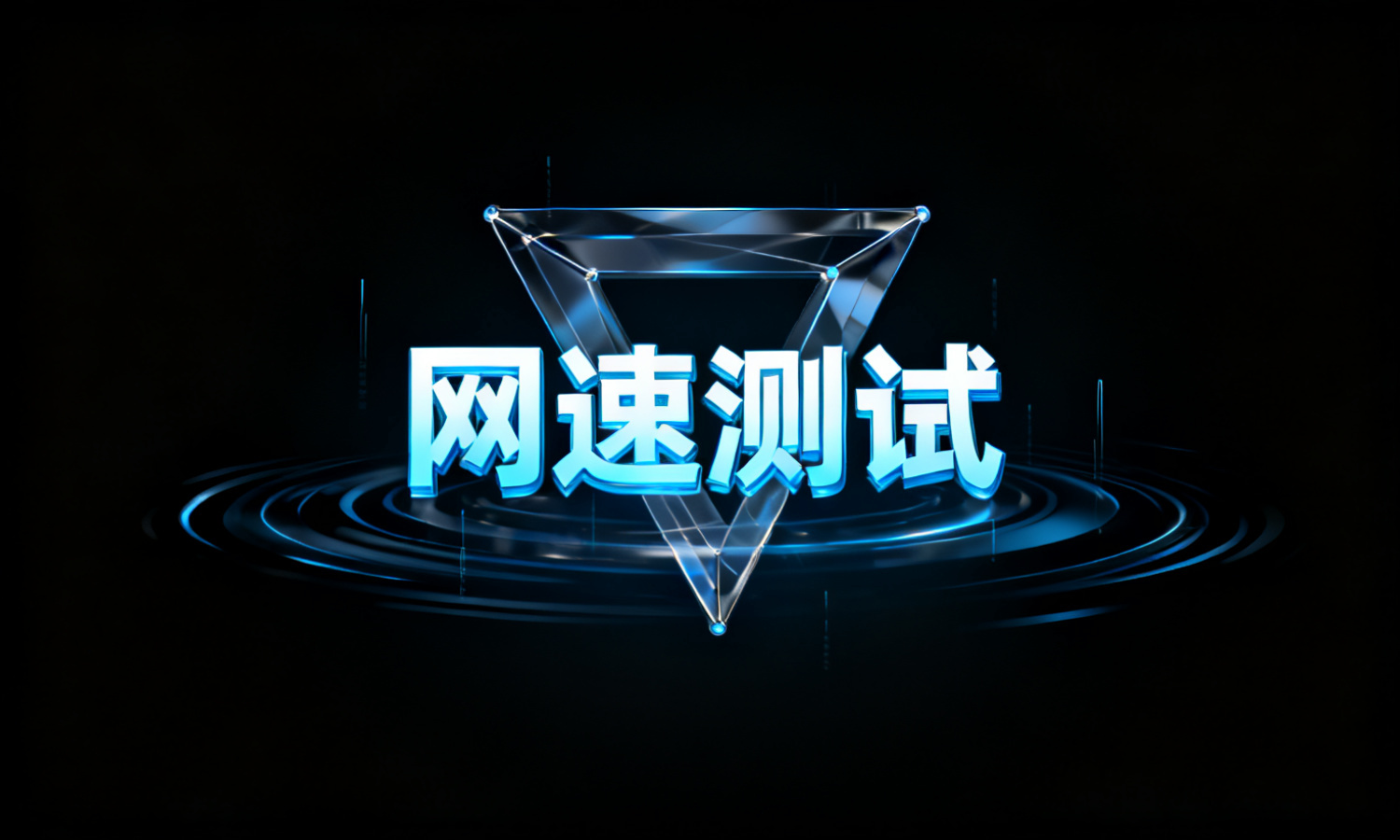 网速测试