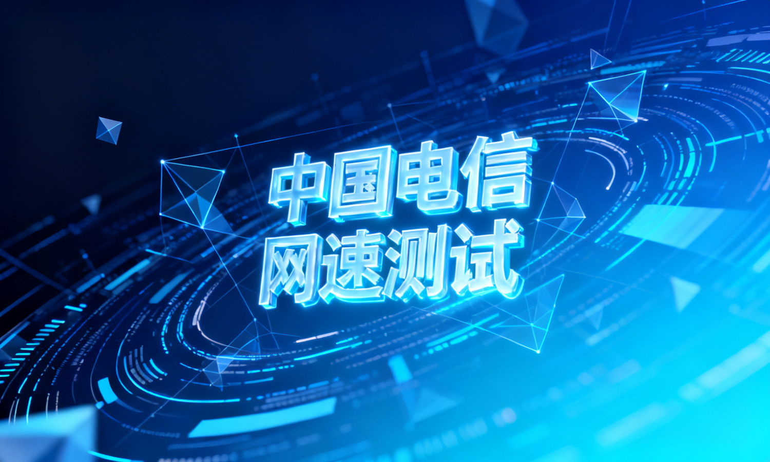 中国电信网速测试