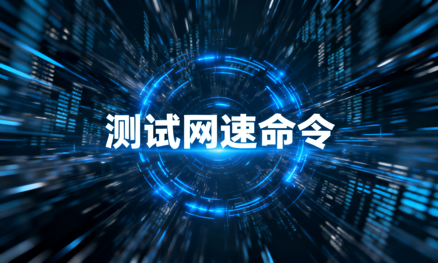 测试网速命令