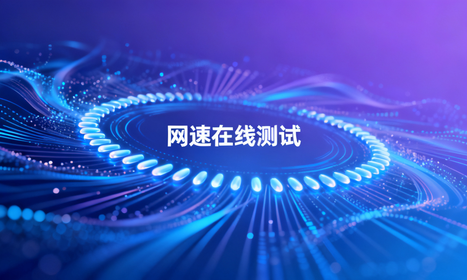 网速在线测试