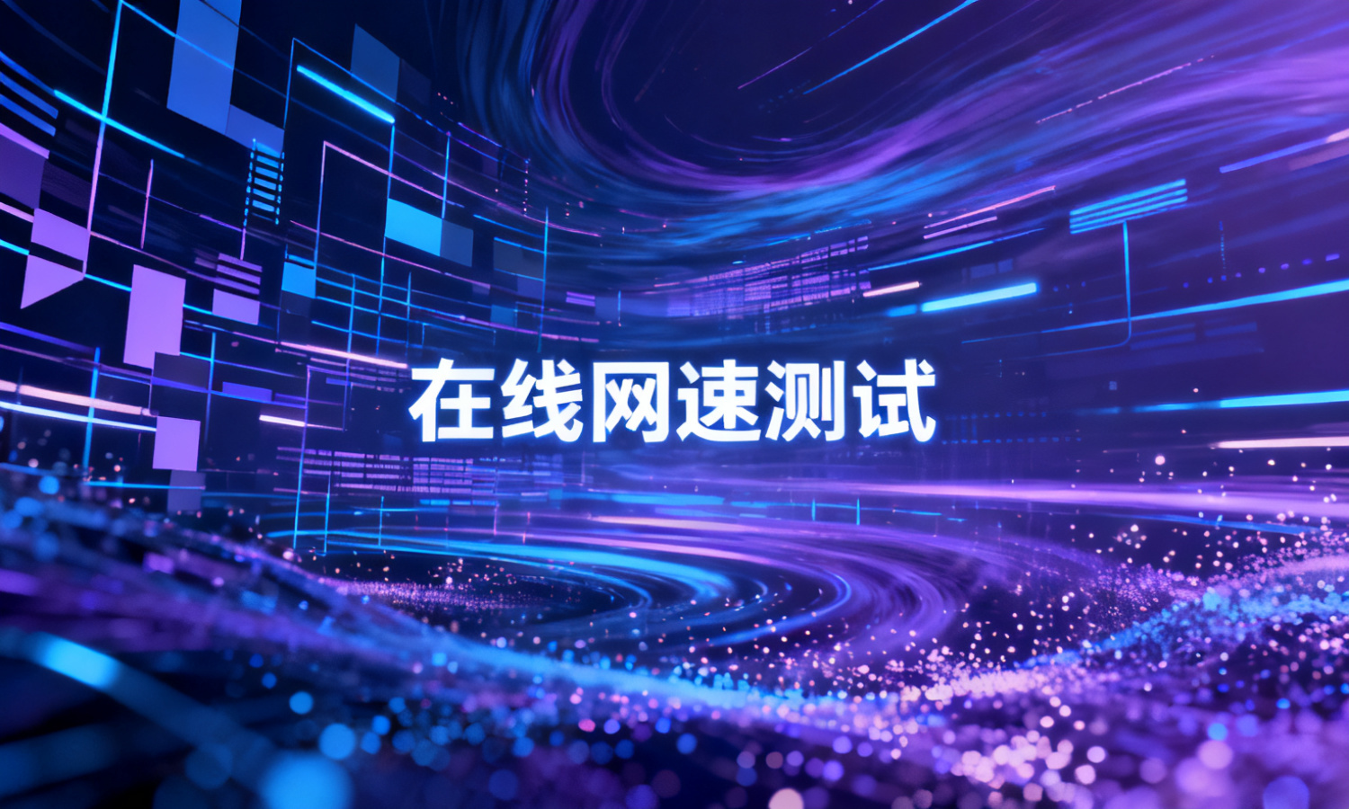 在线网速测试