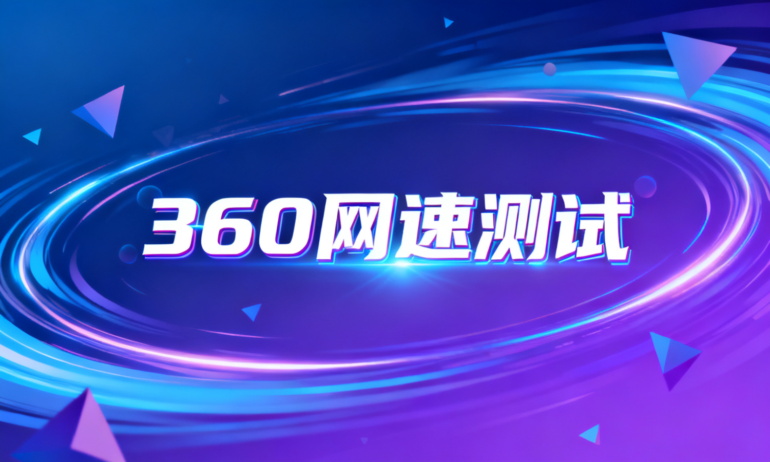 360网速测试