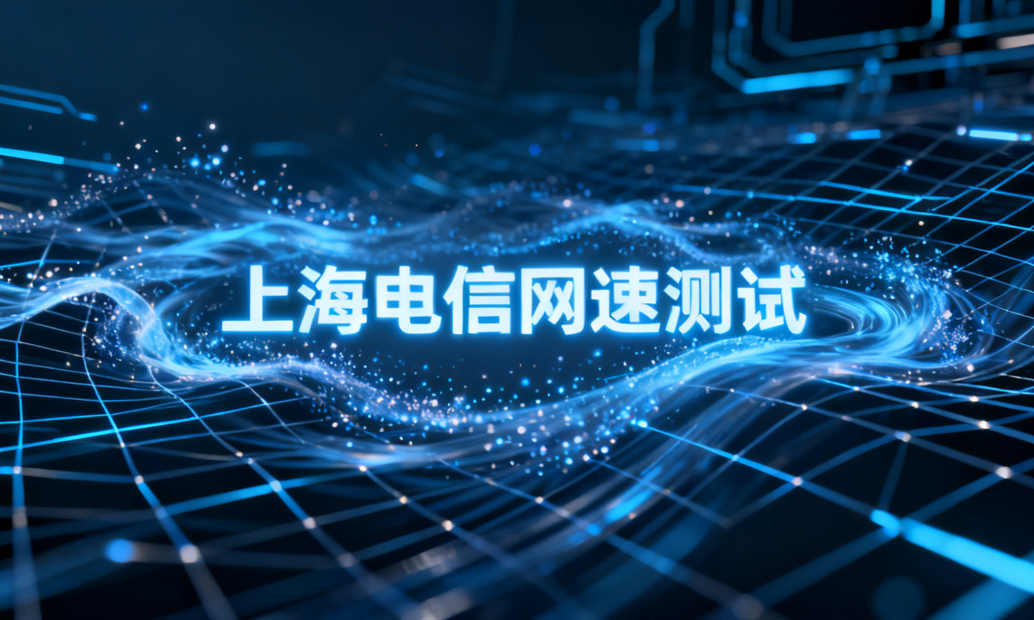 上海电信网速测试