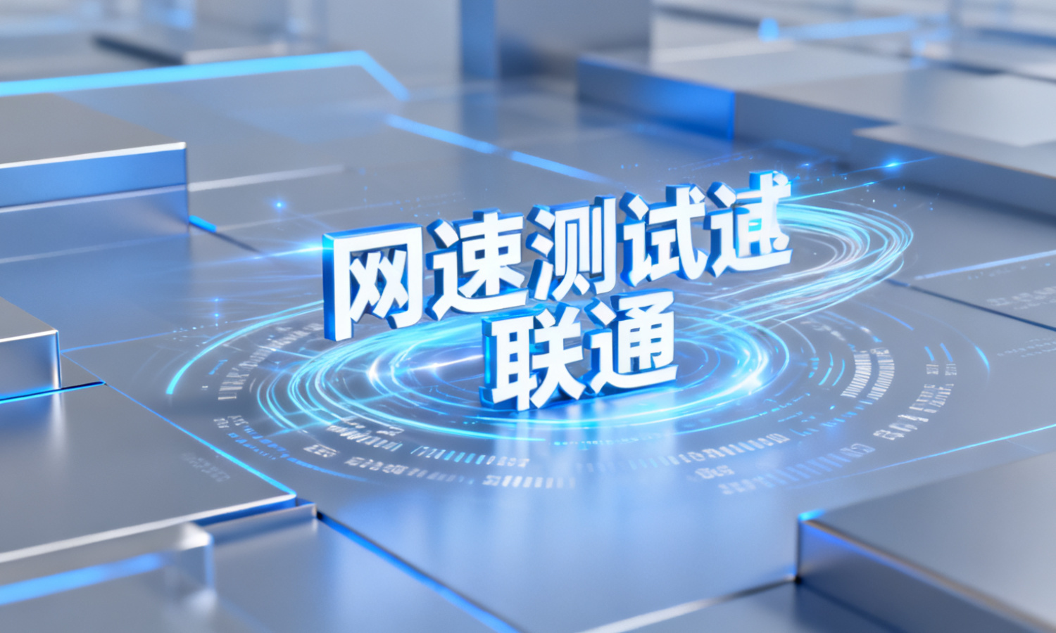 网速测试联通