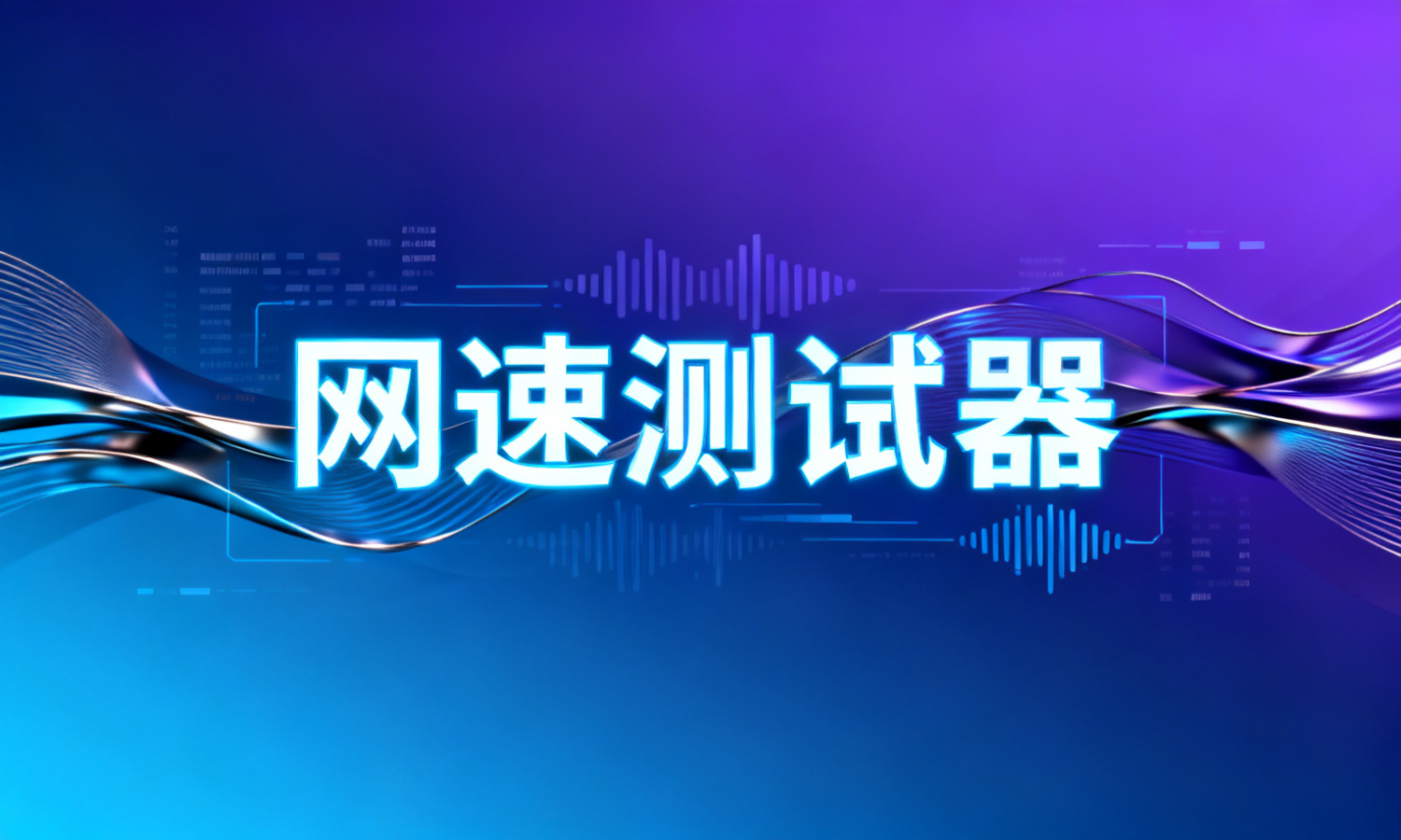 网速测试器