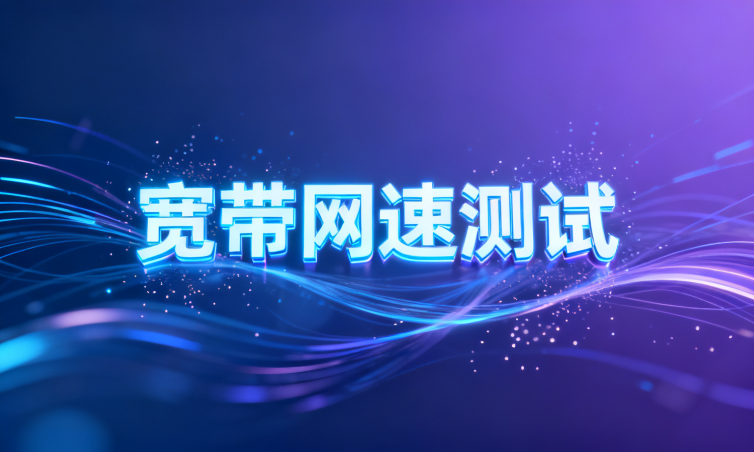 宽带网速测试
