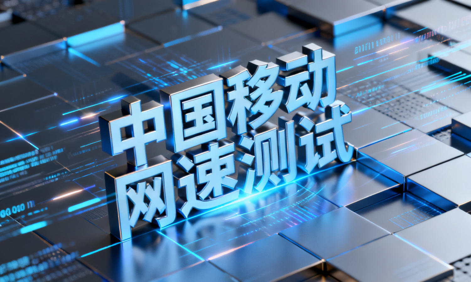 中国移动网速测试