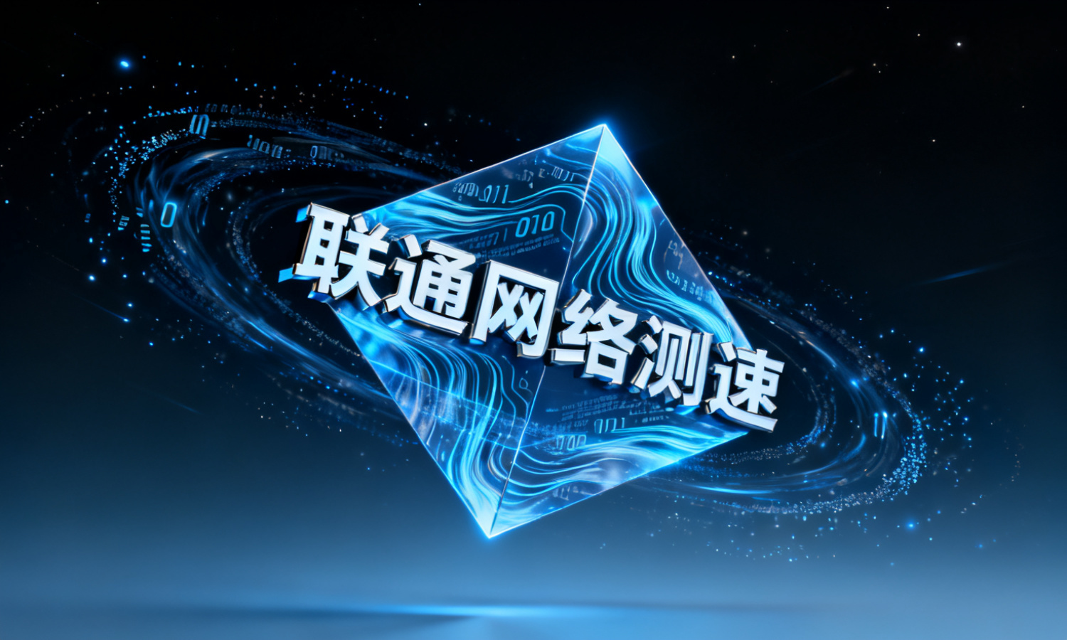 联通网络测速