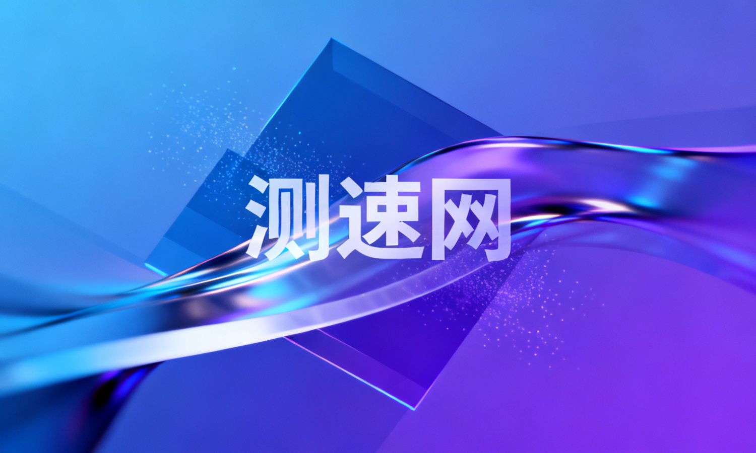 测速网