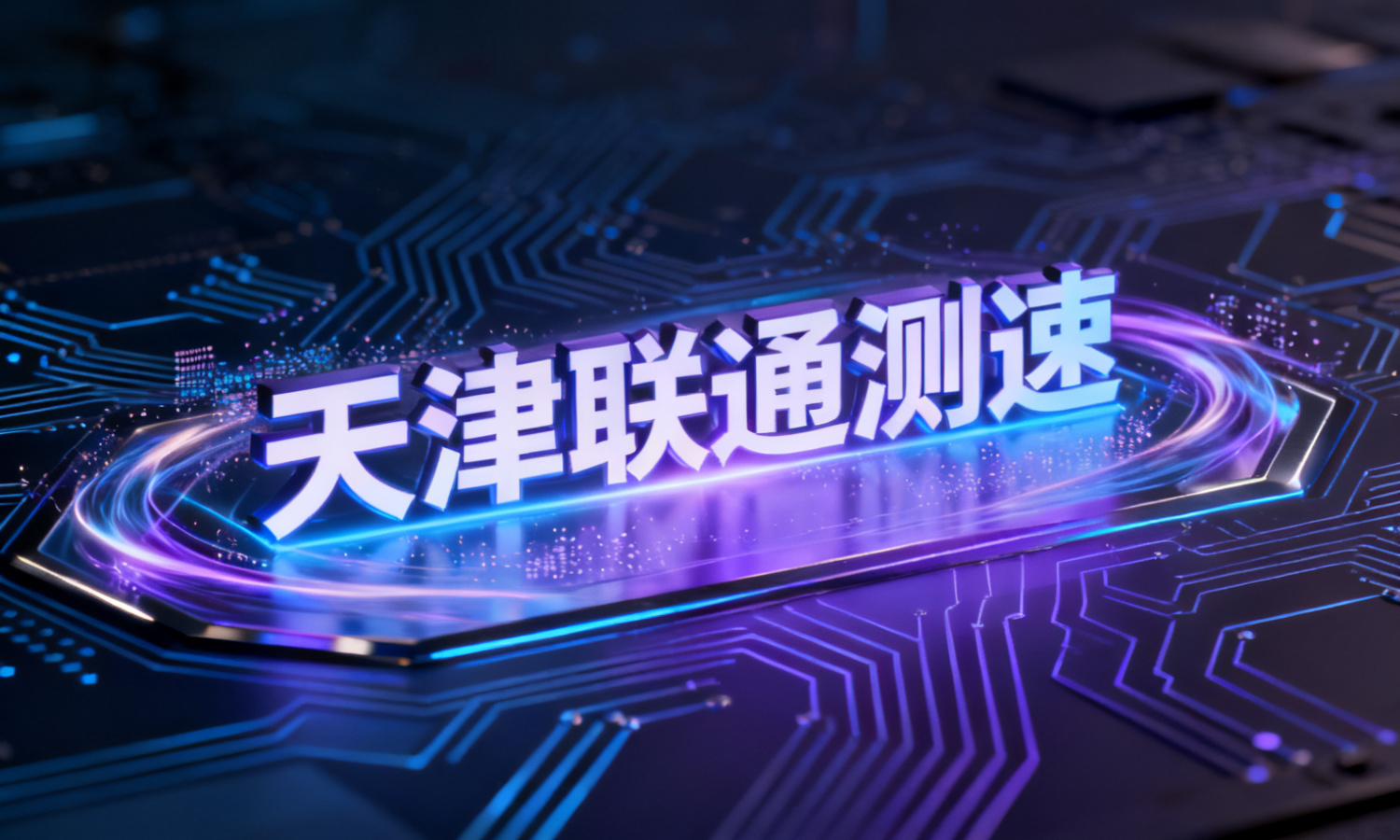 天津联通测速