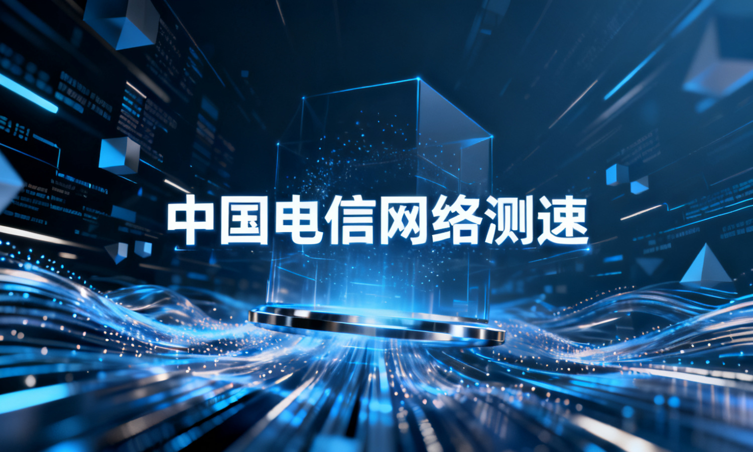 中国电信网络测速