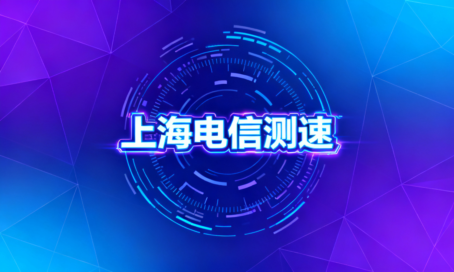 上海电信测速