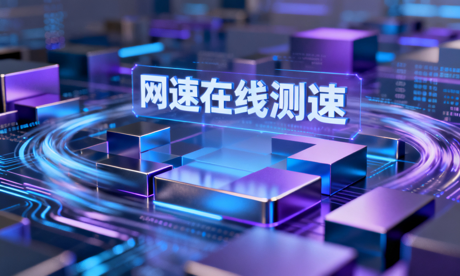 网速在线测速