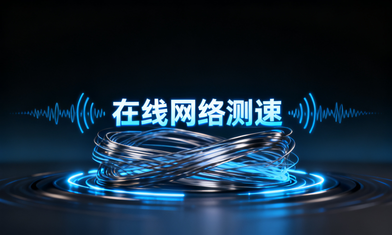 在线网络测速