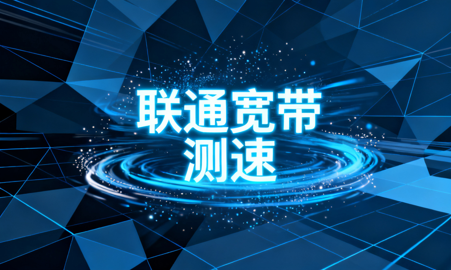 联通宽带测速