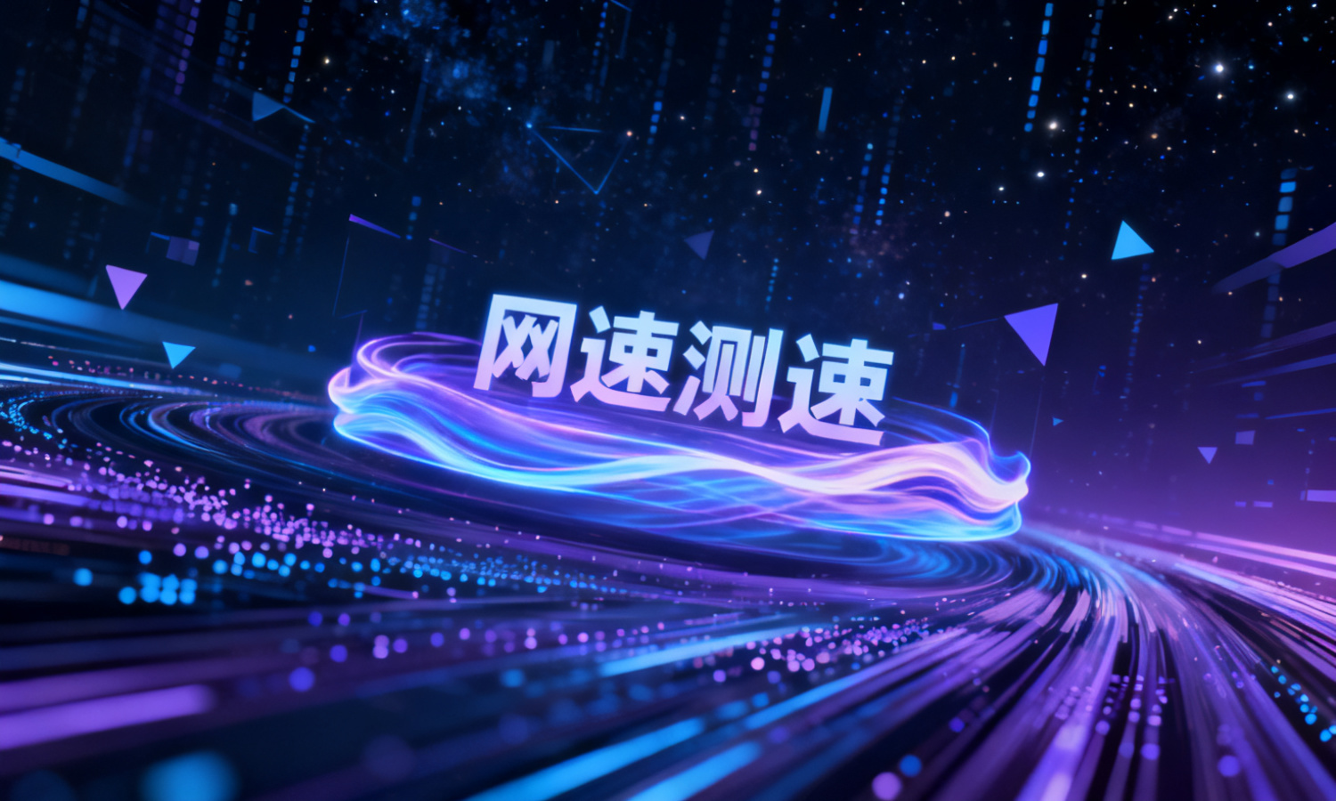 网速测速