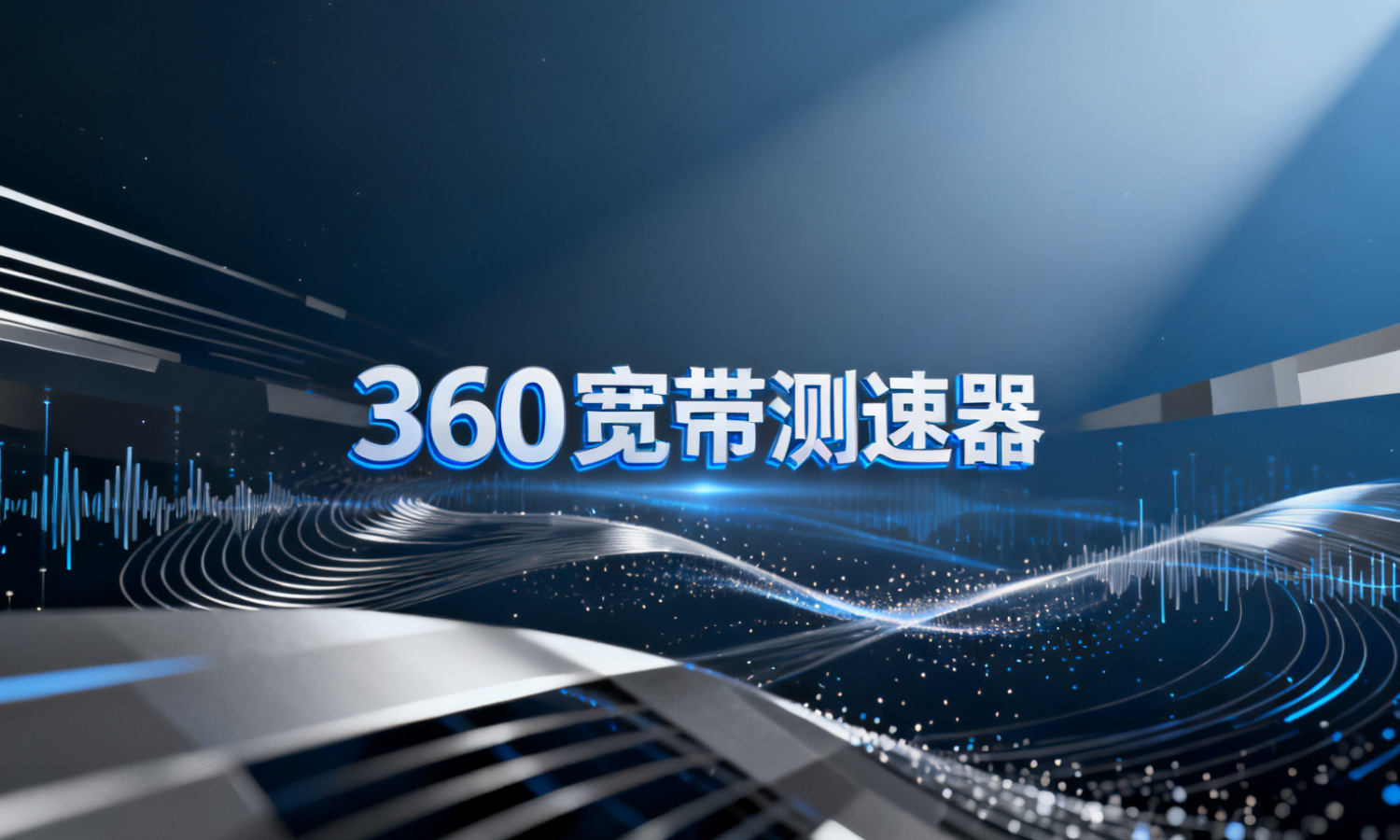 360宽带测速器