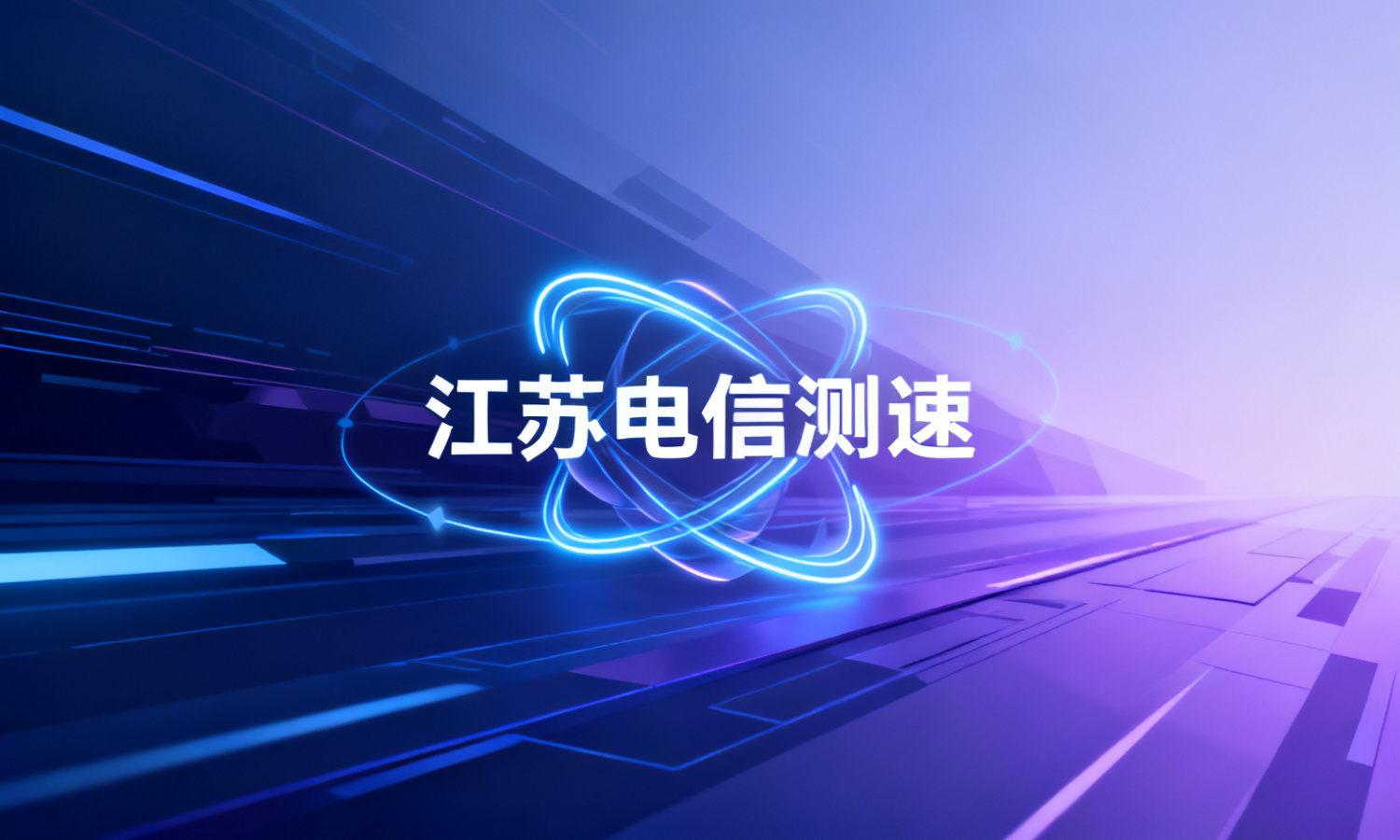 江苏电信测速