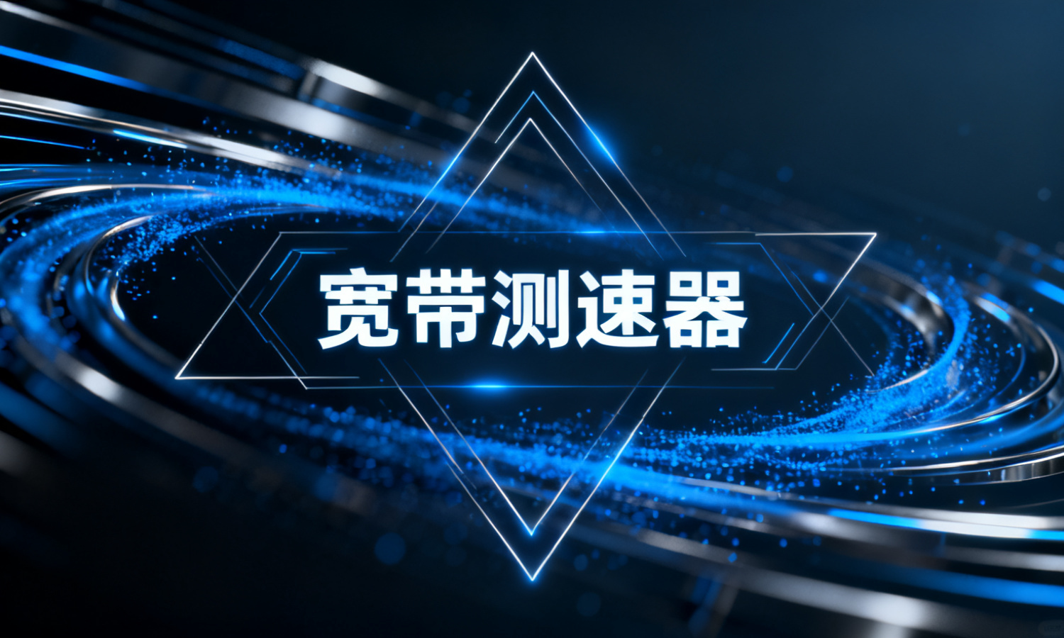 宽带测速器