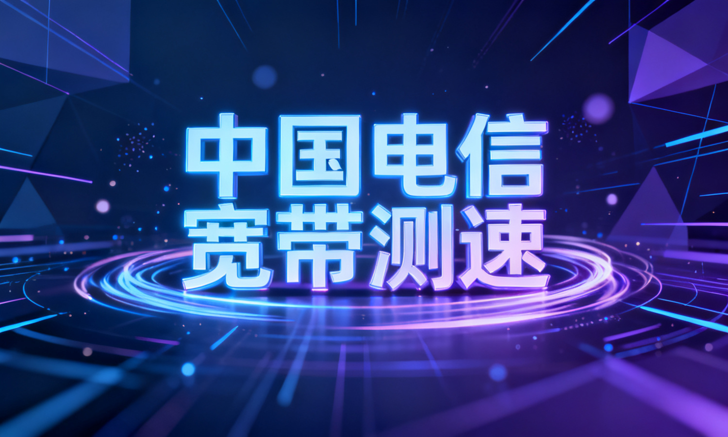中国电信宽带测速