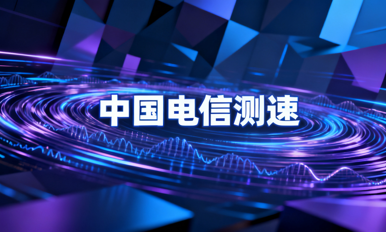 中国电信测速