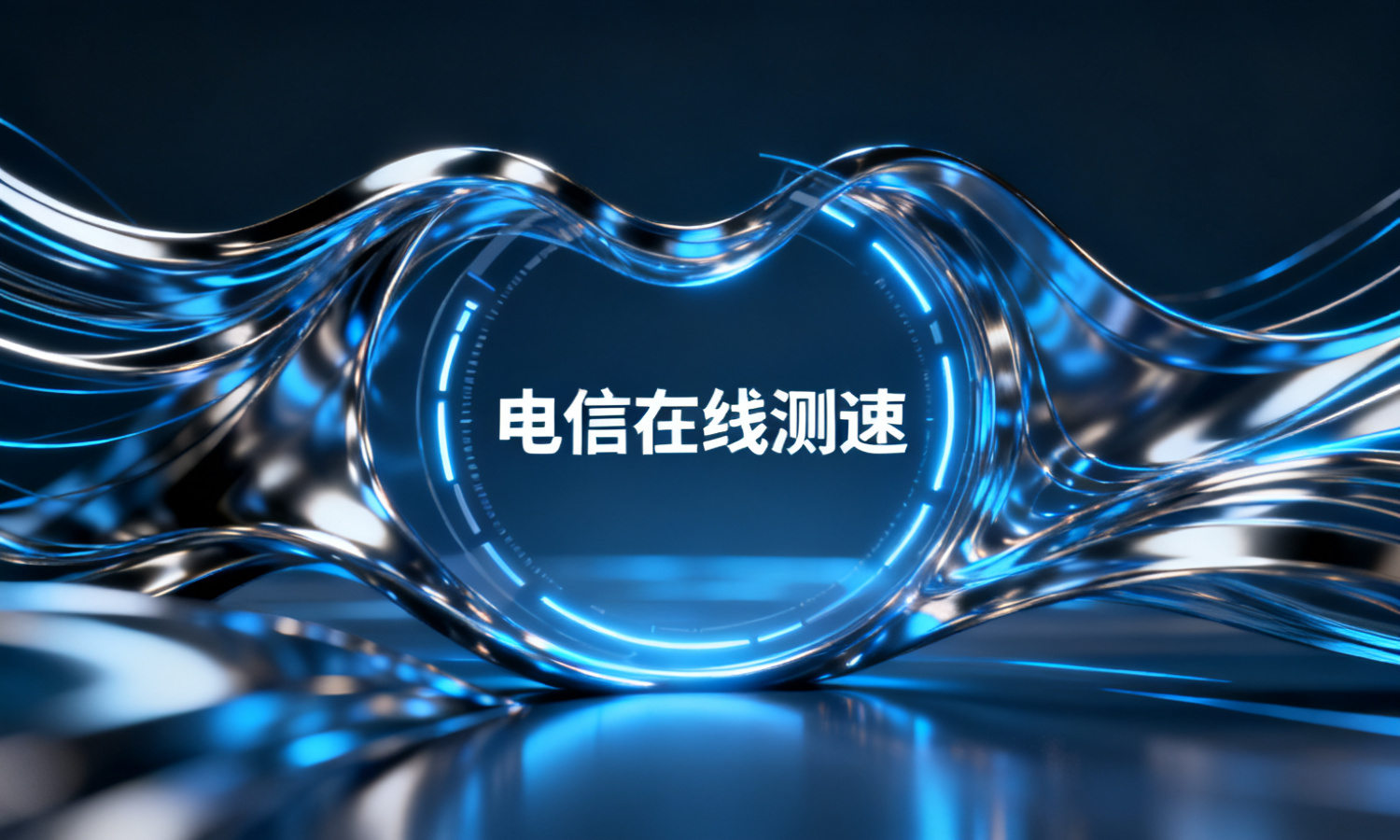 电信在线测速