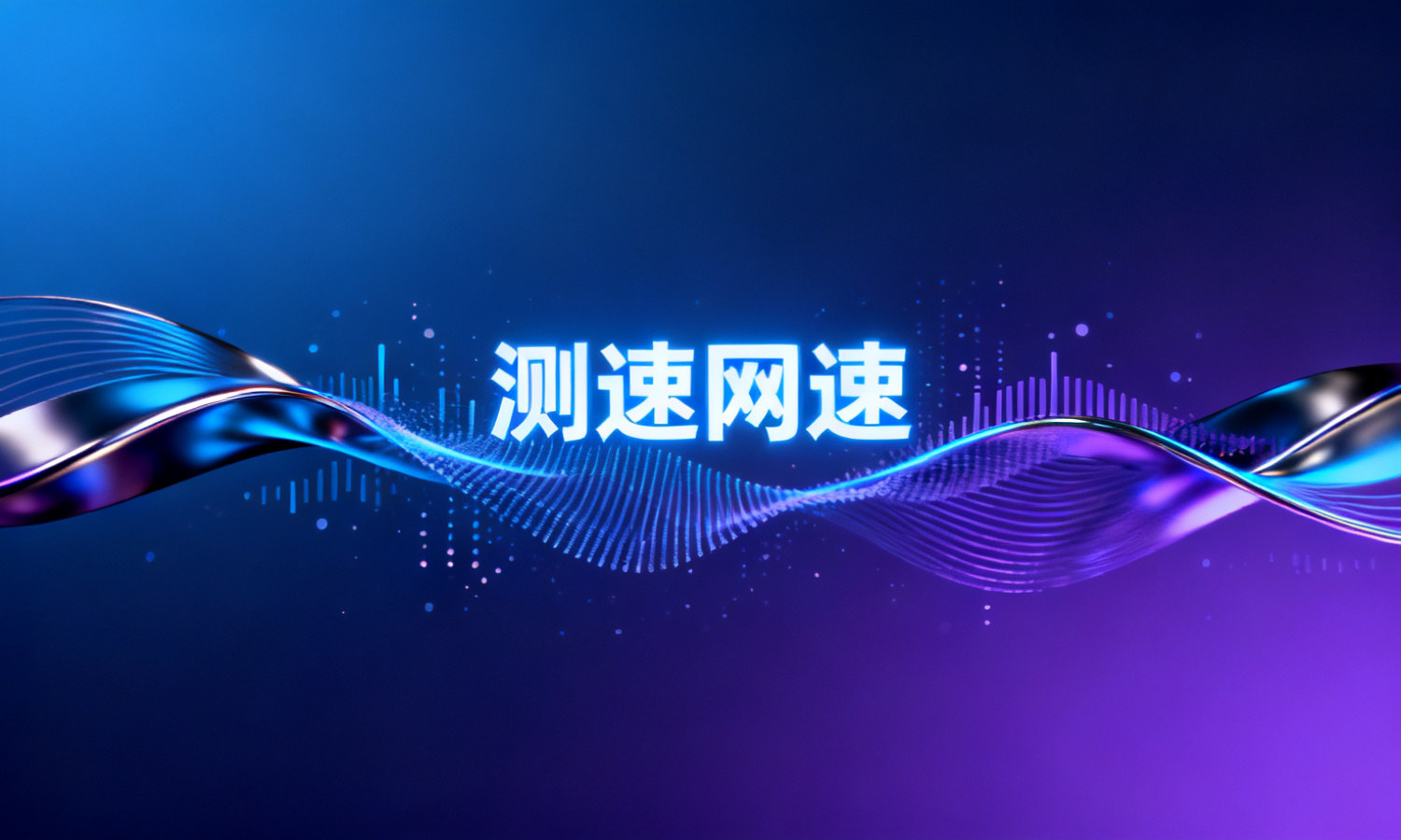 测速网速