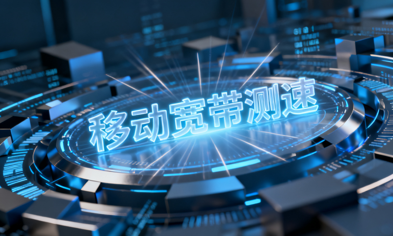 移动宽带测速