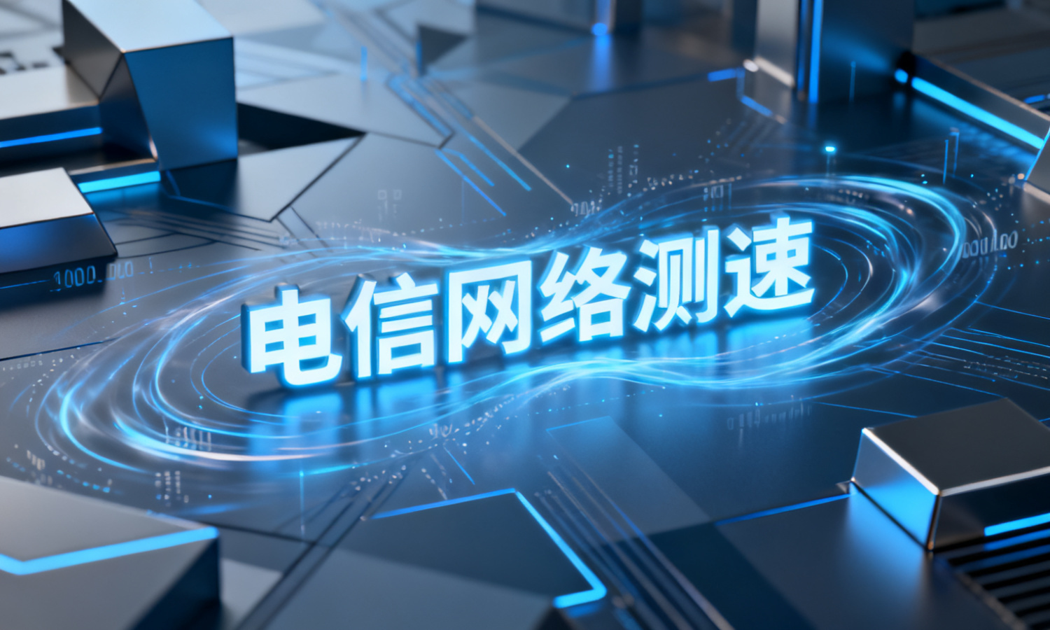 电信网络测速