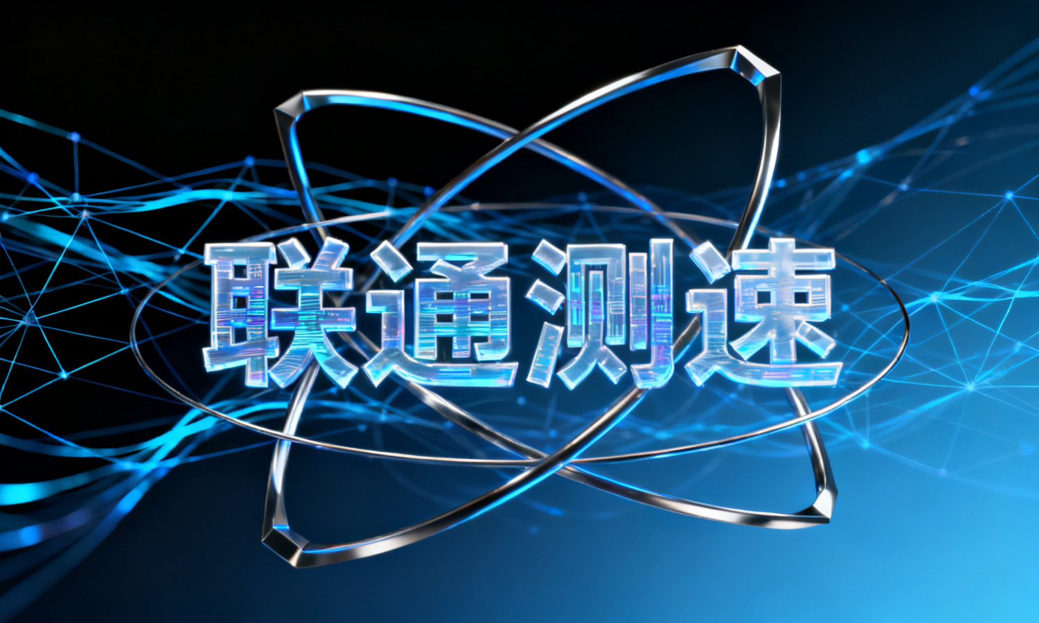 联通测速
