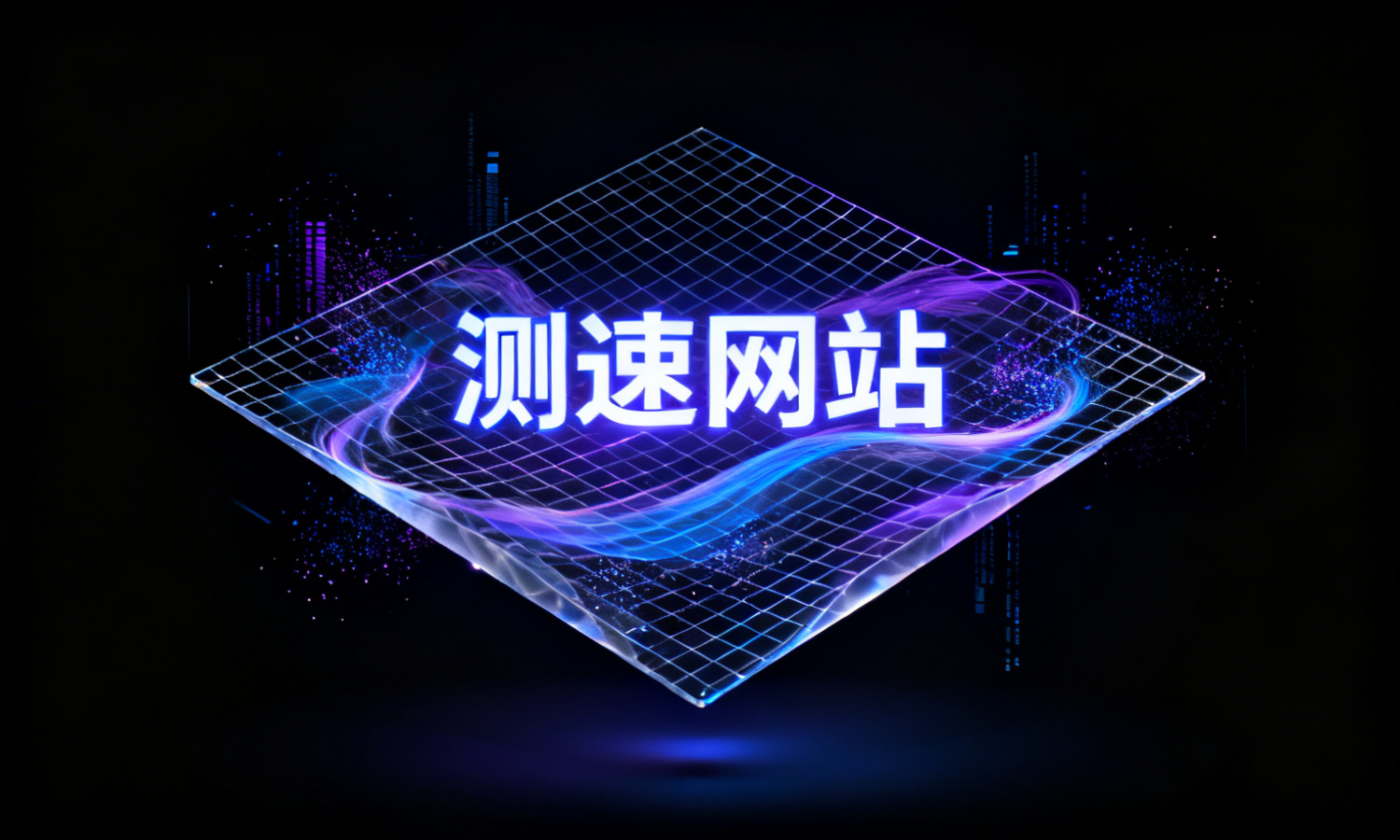 测速网站