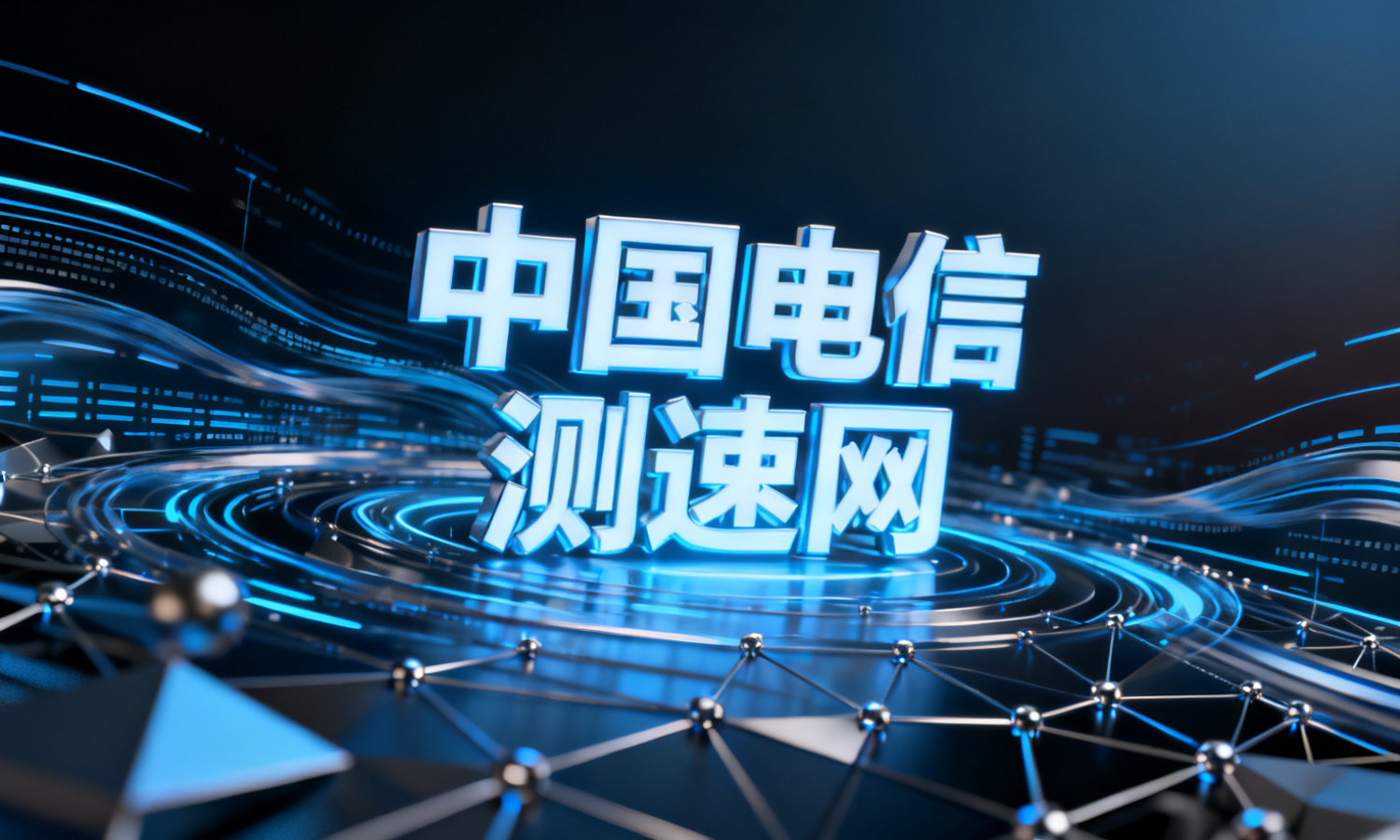 中国电信测速网