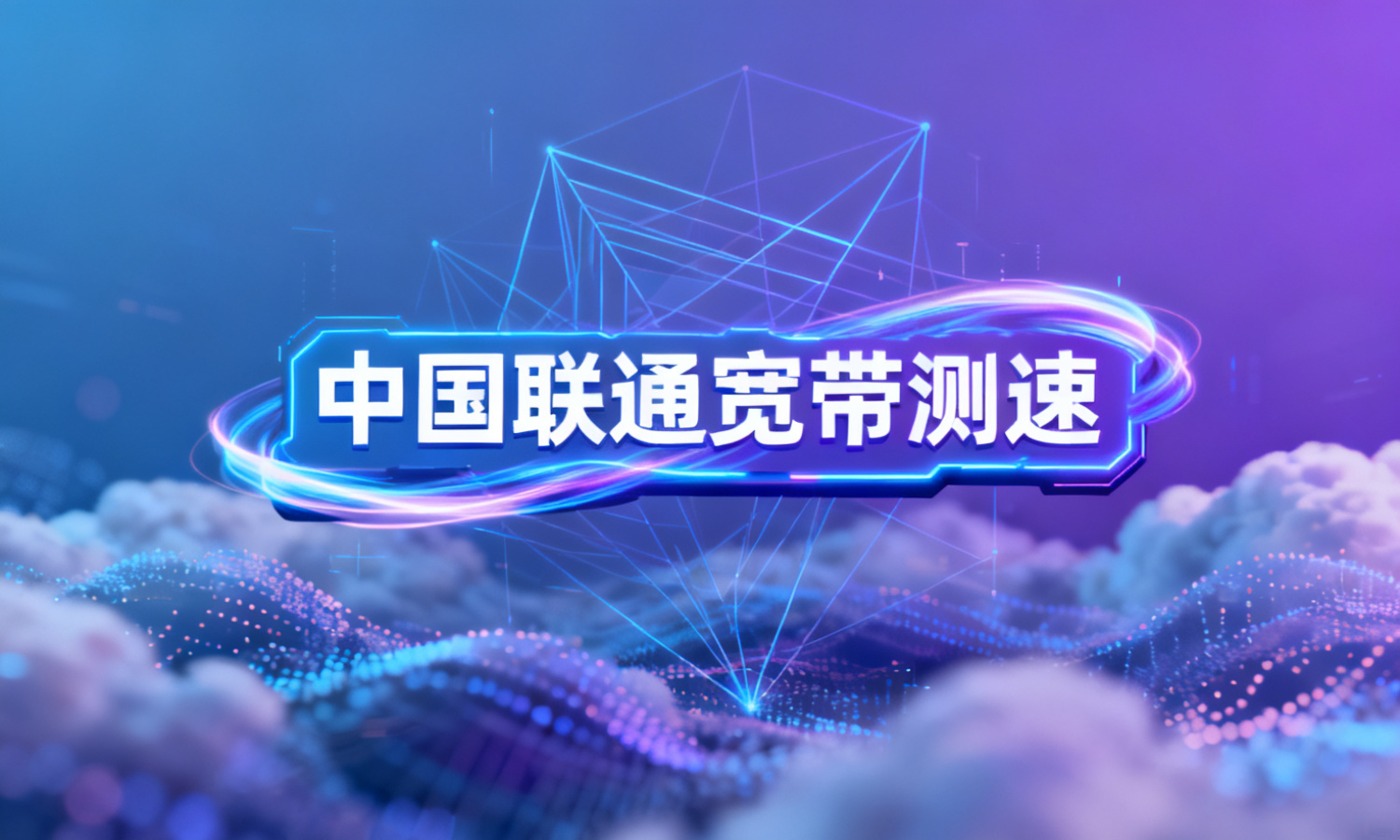 中国联通宽带测速