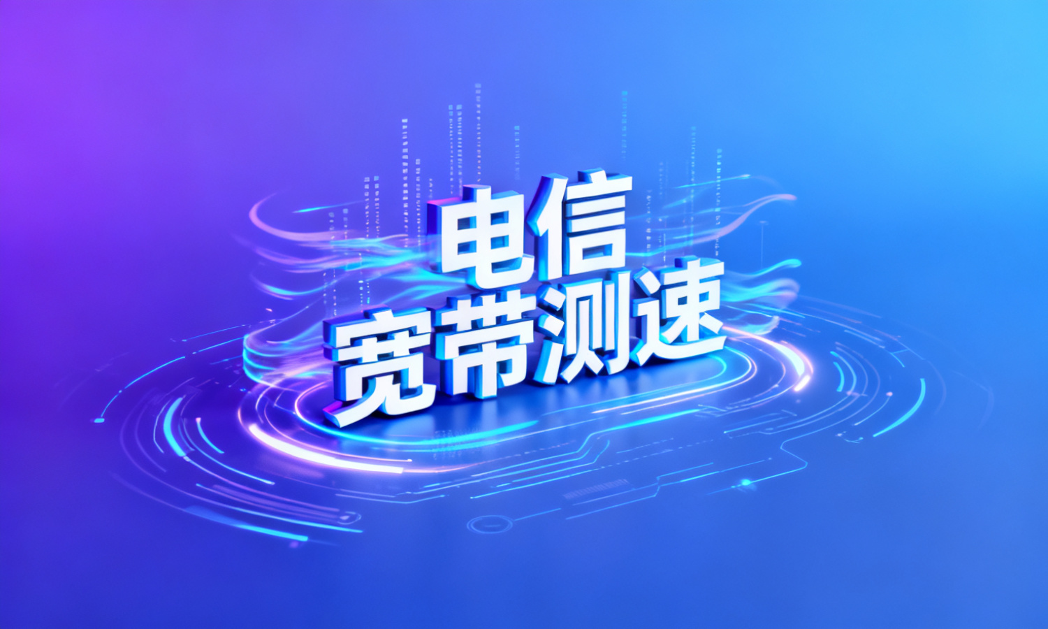 电信宽带测速