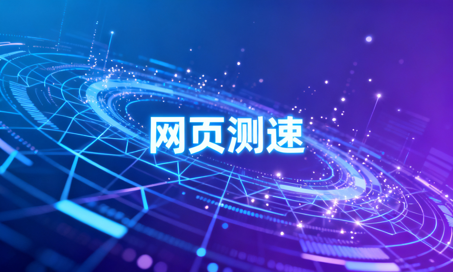 网页测速