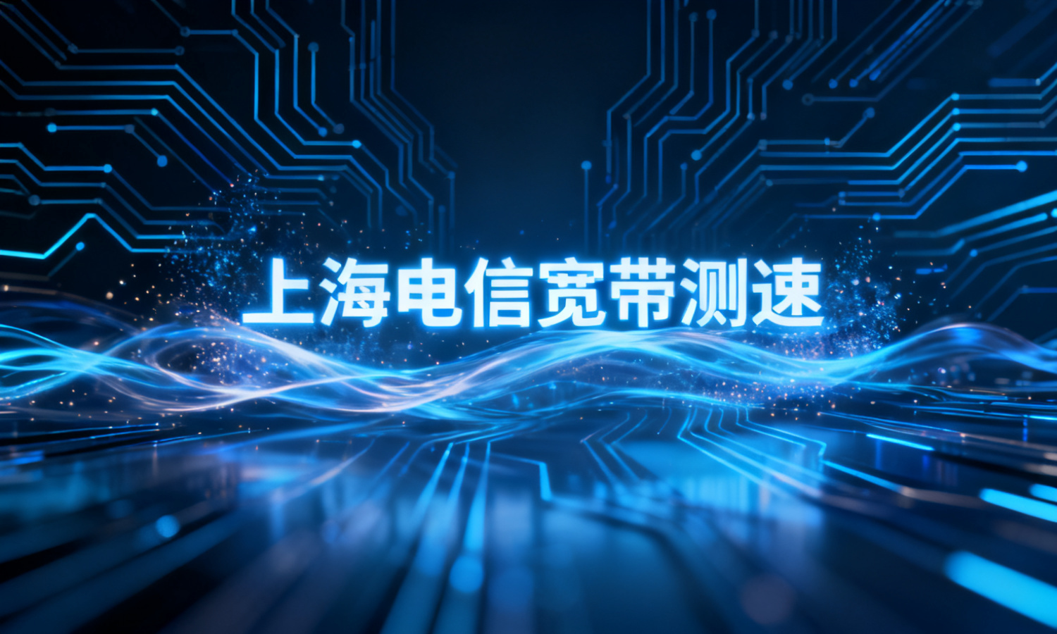上海电信宽带测速